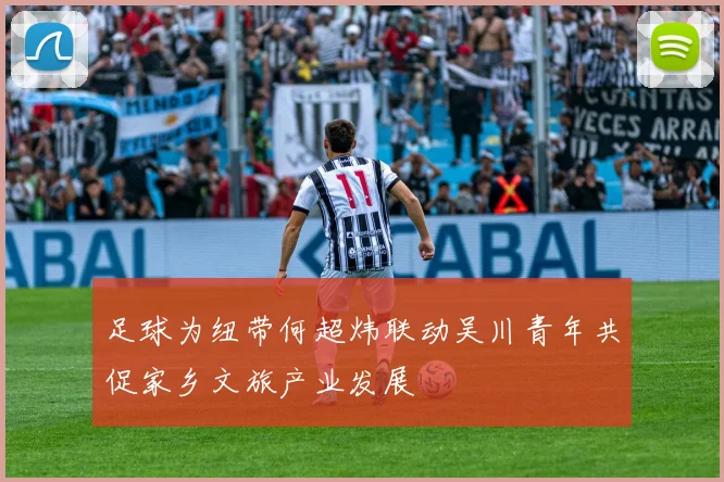 足球为纽带何超炜联动吴川青年共促家乡文旅产业发展