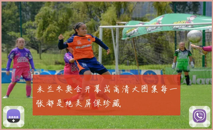 米兰冬奥会开幕式高清大图集每一张都是绝美屏保珍藏