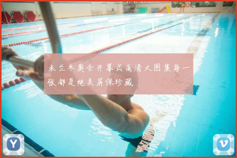 米兰冬奥会开幕式高清大图集每一张都是绝美屏保珍藏