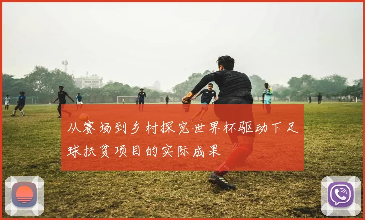 从赛场到乡村探究世界杯驱动下足球扶贫项目的实际成果