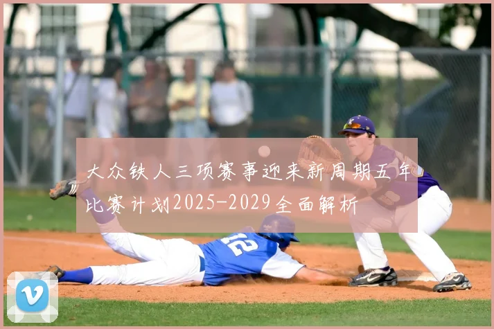 大众铁人三项赛事迎来新周期五年比赛计划2025-2029全面解析