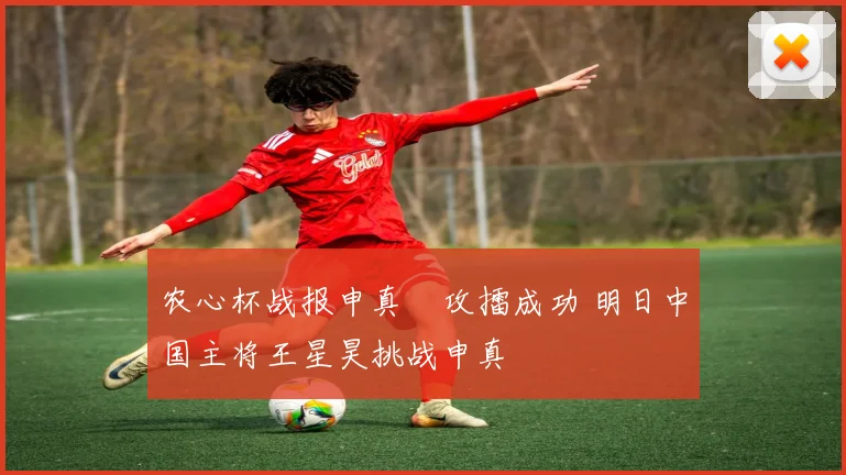 农心杯战报申真谞攻擂成功 明日中国主将王星昊挑战申真谞