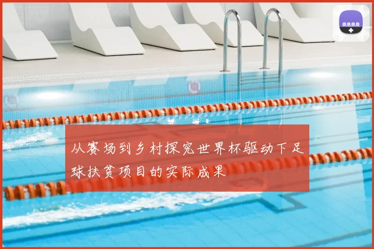 从赛场到乡村探究世界杯驱动下足球扶贫项目的实际成果