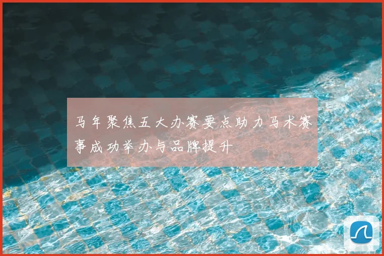 马年聚焦五大办赛要点助力马术赛事成功举办与品牌提升